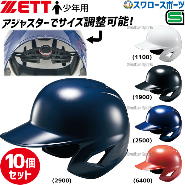 野球 ゼット 少年用 JSBB公認 軟式 打者用 ヘルメット 10個セット 両耳