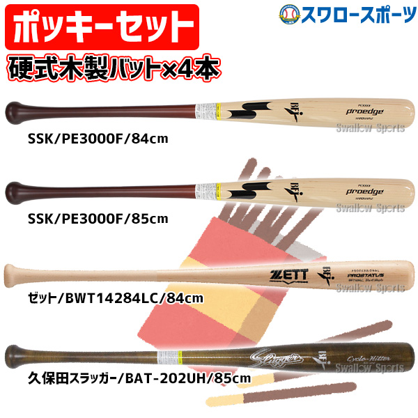 野球 ポッキーセット 硬式用 硬式木製バット 4本セット エスエスケイ