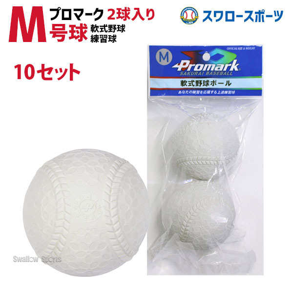 プロマーク 野球 軟式ボール M号球 練習球 2個入 10セット LB-300M