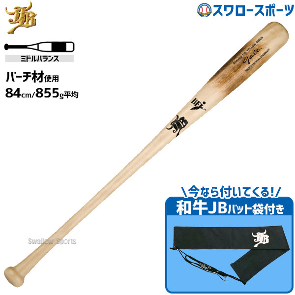 【美品】JB ボールパークドットコム 硬式木製バット 85cm 904g