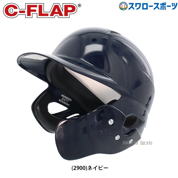 スワロースポーツ 軟式野球 右打者用 C-FLAP Cフラップ付き ヘルメット フェイスガード フェイスプロテクター Z-CFLAP - 野球用品専門店  スワロースポーツ | 激安特価品 品揃え豊富!