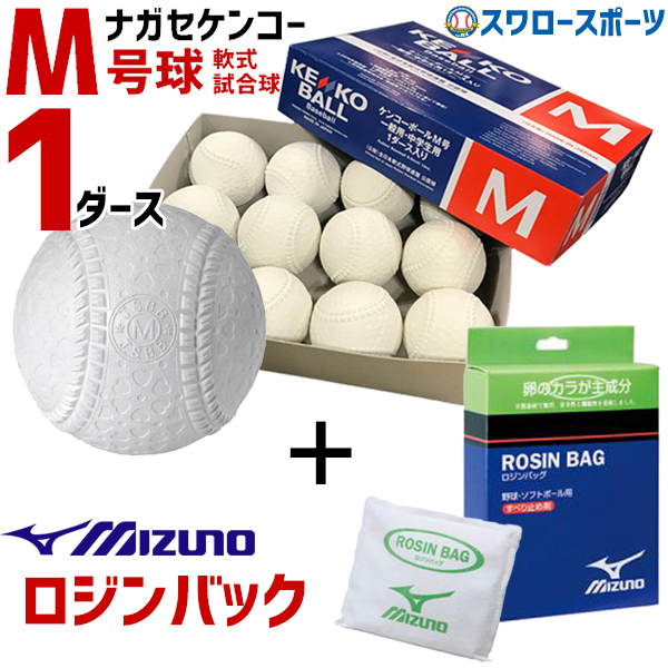 野球 ナガセケンコー M号 軟式野球ボール M号球 1ダース (12個入) M球 