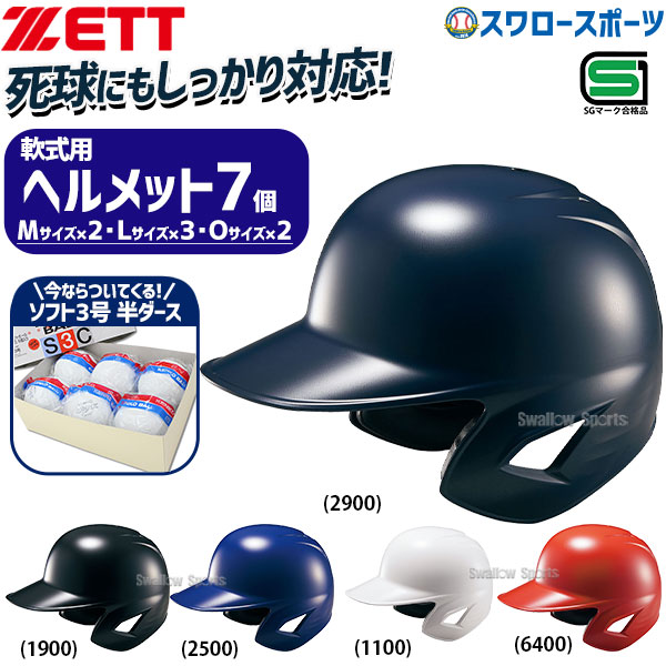 野球ヘルメット 6個セットゼットサイズ - 防具