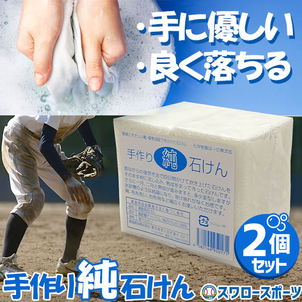 野球 徳岡商会 石鹸 手作り 純せっけん 2個セット ksp8-1 野球用品 