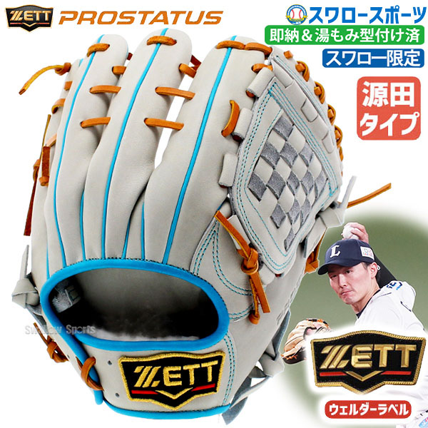 野野球 ゼット ZETT 源田モデル プロステイタス 軟式グローブ グラブ