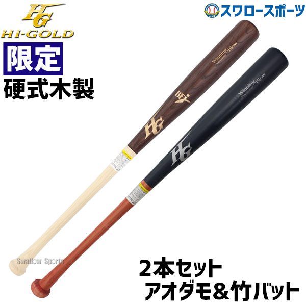 41％OFFハイゴールド 野球 硬式木製バット＆竹バット 2本セット 限定