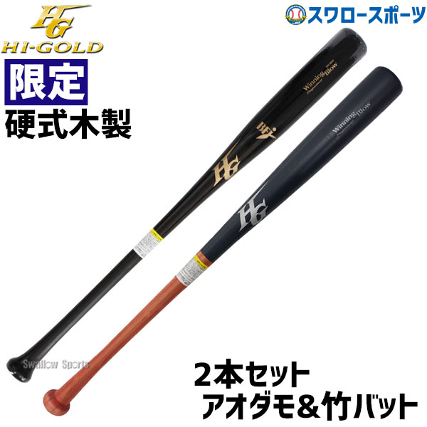 野球 木製バット 硬式 ハイゴールド 定番の中古商品 - バット