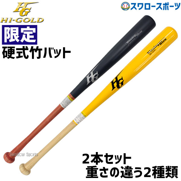 40％OFF 野球 ハイゴールドバット 限定 一般 硬式木製バット 竹合板