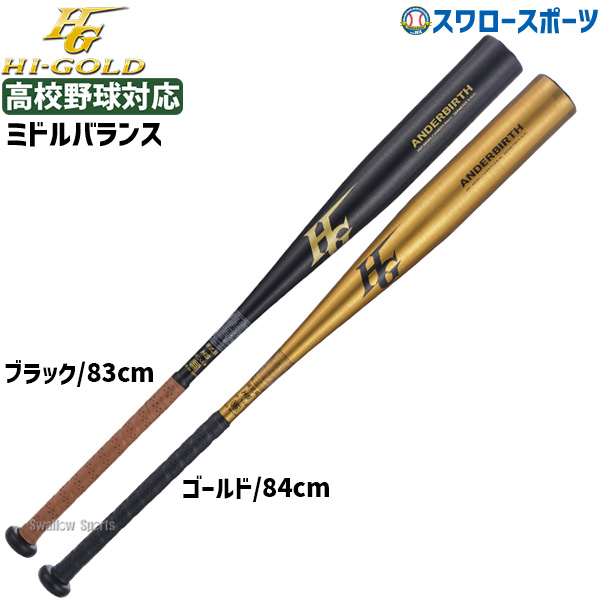 2/27 本店限定 ポイント7倍】 野球 ハイゴールド 硬式金属バット 硬式