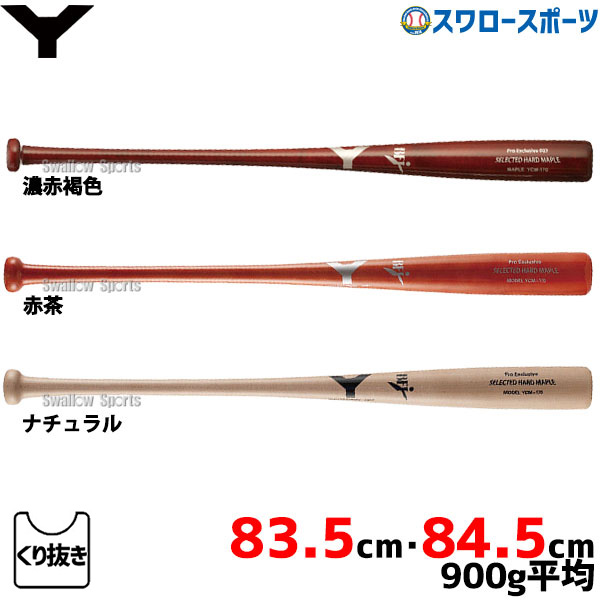 【美品】ヤナセ　BFJ硬式木製　硬式木製バット　木製バット