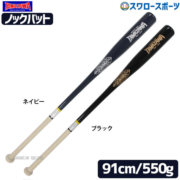 玉澤 タマザワ ノックバット 朴合板 Tbk W91 野球用品専門店 スワロースポーツ 激安特価品 品揃え豊富