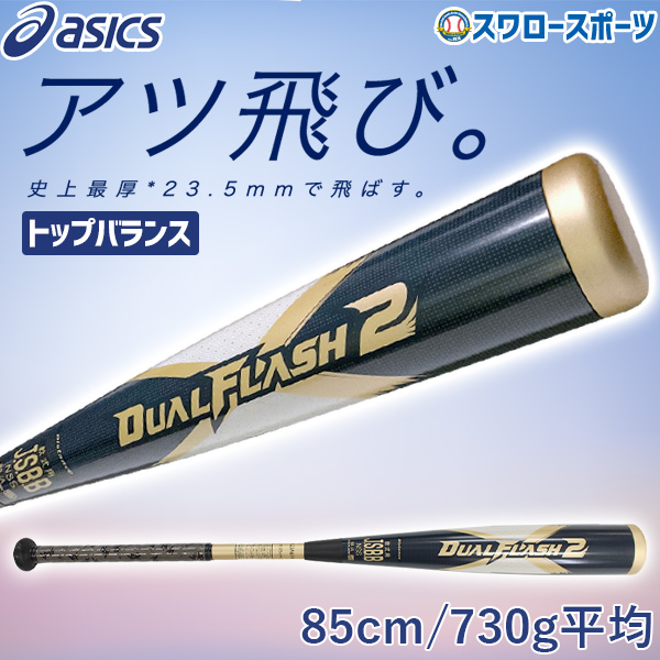 アシックス デュアルフラッシュ2 85cm 730g 大谷翔平 軟式バット