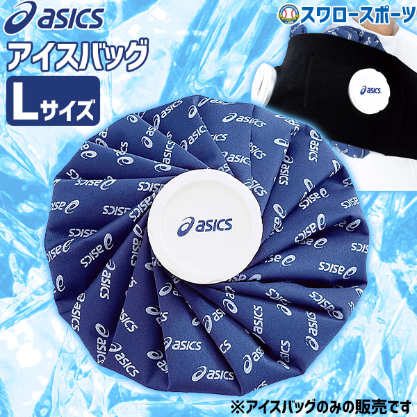 野球 アシックス カラーシグナル アイスバッグ Lサイズ 氷のう 27cm