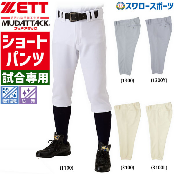 ゼット ZETT 野球 ユニフォームパンツ ズボン ショートBU1834CP マッド 