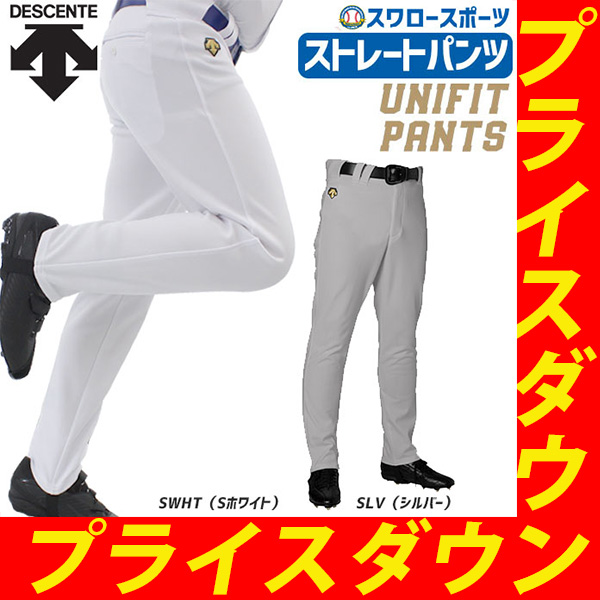 即日出荷】 デサント 野球 パンツ ユニフォーム パンツ ズボン ユニフィットパンツ STANDARD ストレート DB-1013LP -  野球用品専門店 スワロースポーツ | 激安特価品 品揃え豊富!