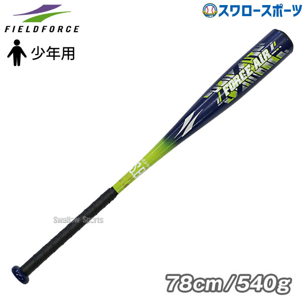 野球 フィールドフォース バット 軟式 少年 ジュニア フォースエアー 少年 78cm 540g FACB-781 Fieldforce -  野球用品専門店 スワロースポーツ | 激安特価品 品揃え豊富!