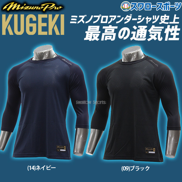 ミズノ MIZNO ミズノプロ ウェア ウエア アンダーシャツ KUGEKI