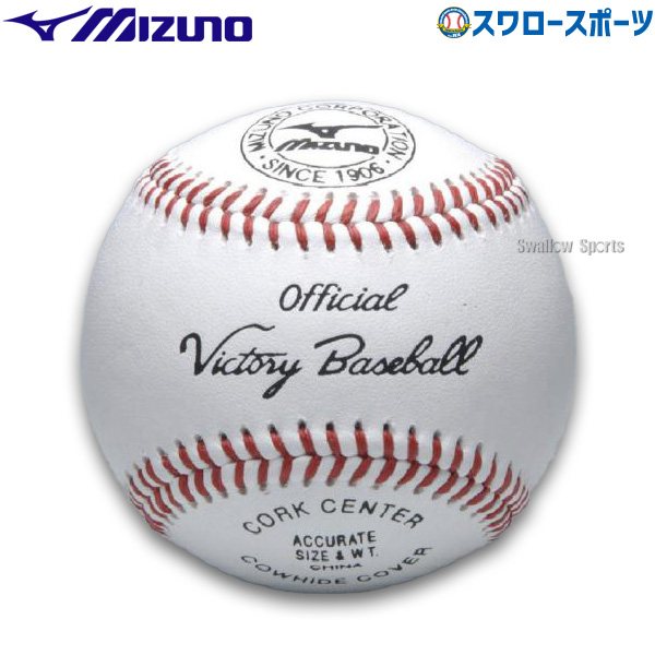 野球 ミズノ 硬式ボール ビクトリー 高校試合球 1ダース 12個入り 1BJBH10600 Mizuno 野球用品専門店 スワロースポーツ  激安特価品 品揃え豊富!