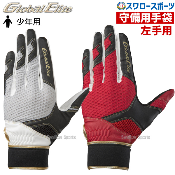 ミズノ Mizuno 手袋 少年 ジュニア グローバルエリート Rg 守備手袋 左手用 1ejey230 野球用品専門店 スワロースポーツ 激安特価品 品揃え豊富