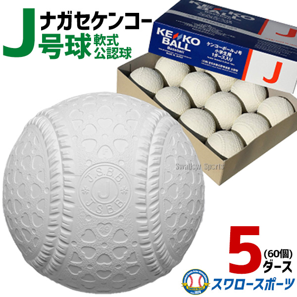 野球 ナガセケンコー J号球 J号 ボール 軟式野球 5ダース売り (60個入 ...