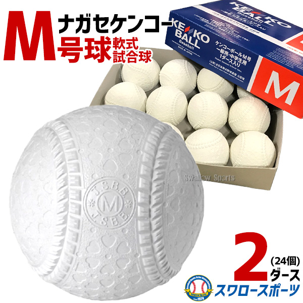 野球 ナガセケンコー KENKO 試合球 軟式ボール M号球 M-NEW M球 2 