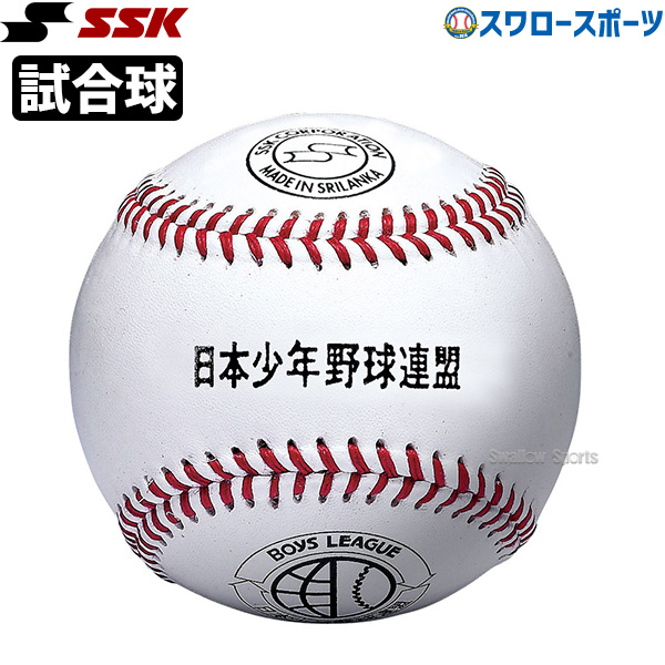 野球 SSK エスエスケイ 硬式 ボール 試合球 ボーイズリーグ試合球 1
