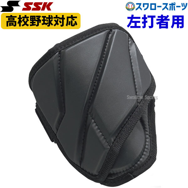 SSK エスエスケイ 防具 打者用 エルボーガード (左打者用) EGSP5R - 野球用品専門店 スワロースポーツ | 激安特価品 品揃え豊富!