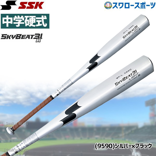 SSK エスエスケイ バット 中学硬式 スカイビート31 金属バット【1431】