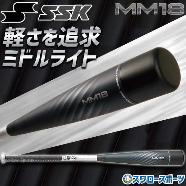 野球 バット 軟式 SSK MM18 エスエスケイ ミドルライト ミドルバランス