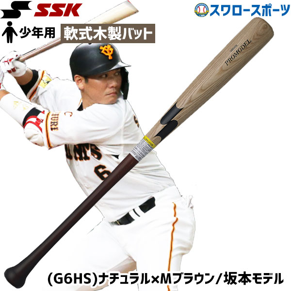 野球 バット 軟式 SSK エスエスケイ 限定 少年 少年用 木製 ジュニア