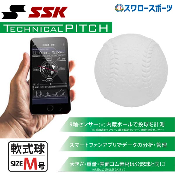 SSK テクニカルピッチ 軟式 M号球 TP002M競技の種類軟式 - スポーツ