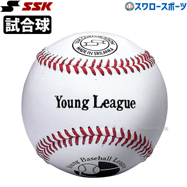 野球 SSK エスエスケイ 硬式 ボール 試合球 ヤングリーグ試合球 1