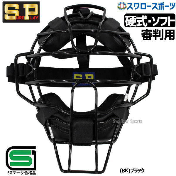 野球 シュアプレイ 防具 硬式 ソフトボール兼用 審判用 マスク SG