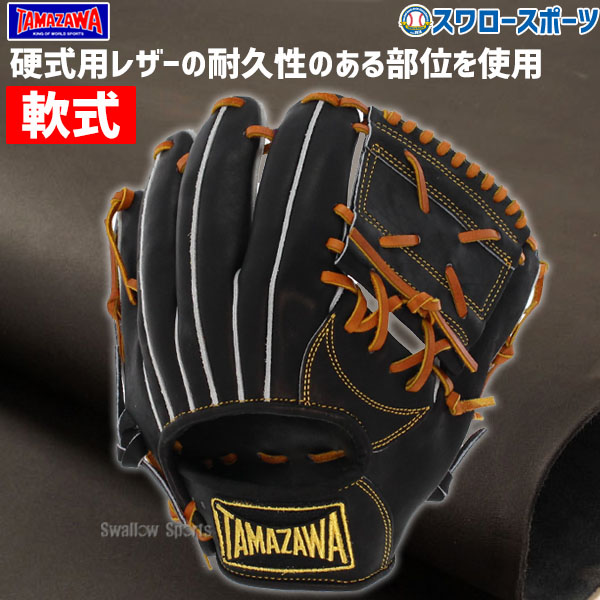 野球 玉澤 タマザワ 軟式グローブ グラブ 内野 小型 内野手用 