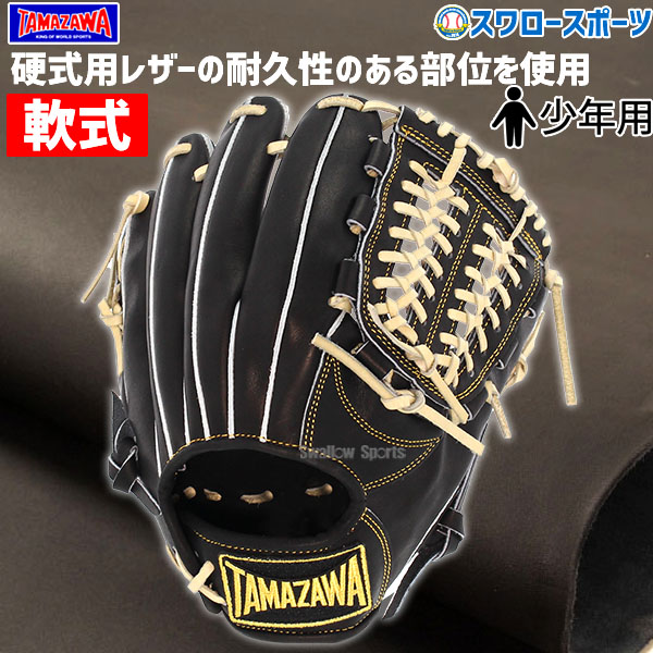 20%OFF 玉澤 タマザワ 少年 軟式 グローブ 軟式グローブ グラブ