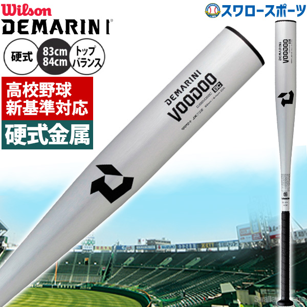 新基準対応】新基準硬式バット 野球 ウィルソン 低反発バット 硬式 金属 バット ディマリニ ヴードゥ BC 一般 硬式用 トップバランス  DJBBVDBBC wilson 野球用品 スワロースポーツ 野球用品専門店 スワロースポーツ 激安特価品 品揃え豊富!