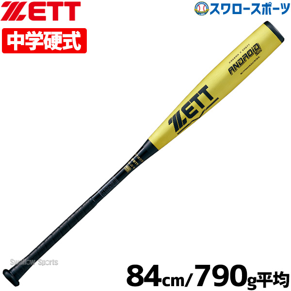 100％の保証 中学硬式 アンドロイド2ND 84cm 770g ad-naturam.fr