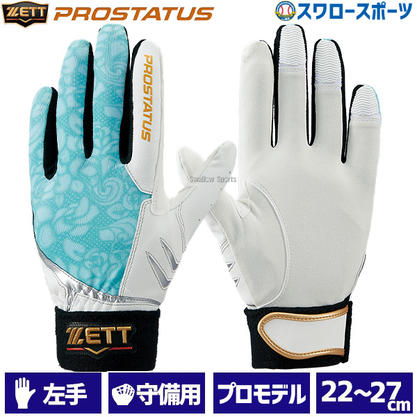 野球 ゼット 限定 一般用 守備用 守備用手袋 PROSTATUS 片手用 左手