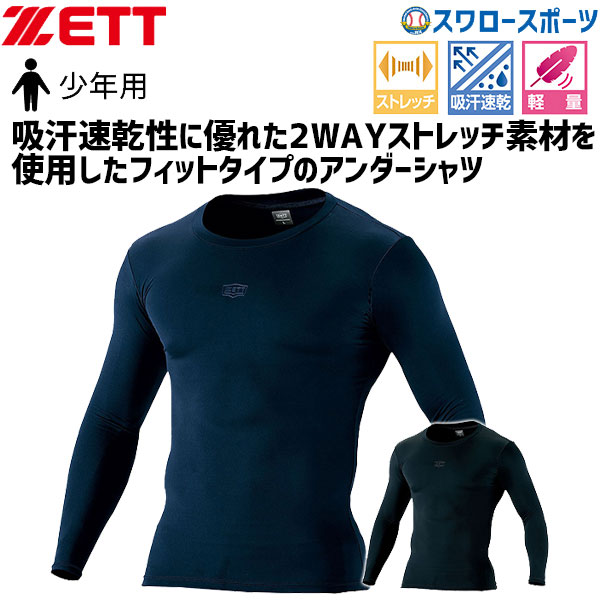 即日出荷】 ゼット ZETT 限定 ウェア ウエア アンダーシャツ フィット クルーネック 長袖 少年用 BO938CJ アウトレット クリアランス  在庫処分 野球用品 スワロースポーツ 少年野球 - 野球用品専門店 スワロースポーツ | 激安特価品 品揃え豊富!