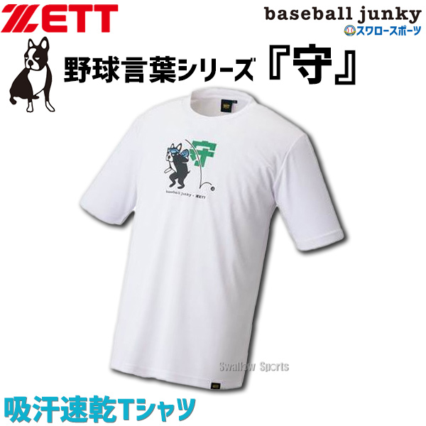 ゼット 限定 ウェア ベースボールジャンキー Tシャツ 半袖 Bot1jkt3 Zett アウトレット クリアランス 在庫処分 野球用品専門店 スワロースポーツ 激安特価品 品揃え豊富