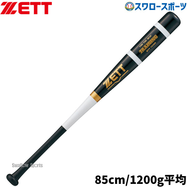 野球 ゼット 木製 トレーニングバット 85cm 1200g平均 BTT15385 ZETT