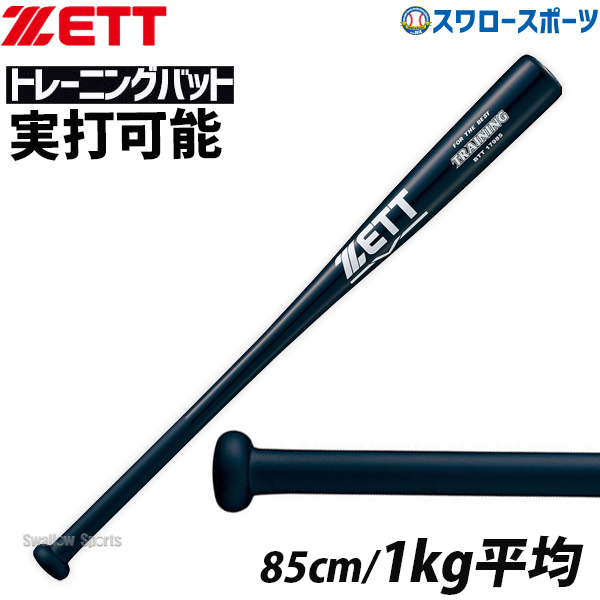 ゼット ZETT 練習用バット 木製 トレーニング バット BTT17985 - 野球