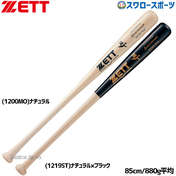 新品 ZETT ゼット 硬式バット ハードメイプル 85cm 880g