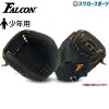 【湯もみ型付け不可】ファルコン J号球 少年用 少年野球 軟式 キャッチャーミット (左用) CM-4045 右利き 左利き 