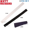 ゼット ZETT 打者用 防具付属品 レッグガードバンド BLLB23 