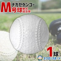 野球 ナガセケンコー M号 軟式野球ボール M号球 1球売り M球 試合球 KENKO 検定球 新規格 新軟式球 新公認球 試合球 軟式球 軟式ボール M号 一般・中学生向け 野球部 軟式用 野球用品 スワロースポーツ