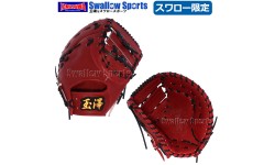 玉澤 タマザワ スワロー限定 硬式 ファーストミット 一塁手用 高校野球対応 オーダーミット TMZW-K9SW