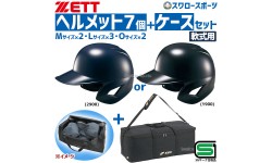 野球 ゼット JSBB公認 軟式野球 打者用 ヘルメット 両耳 SGマーク対応商品 7個セット 用具ケース セット BHL380-BH9003 ZETT