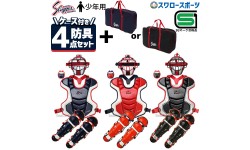 野球 久保田スラッガー 軟式 少年用 キャッチャー防具 4点セット プロテクター スロートガード マスク レガース バッグ付き ケース 防具ケース NJCM-P-L-CT-11-U-54 Slugger