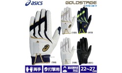 野球 アシックス ベースボール 手袋 ゴールドステージ GOLDSTAGE バッティング用手袋 バッティンググローブ 両手用 高校野球ルール対応 3121B299 ASICS 野球用品 スワロースポーツ